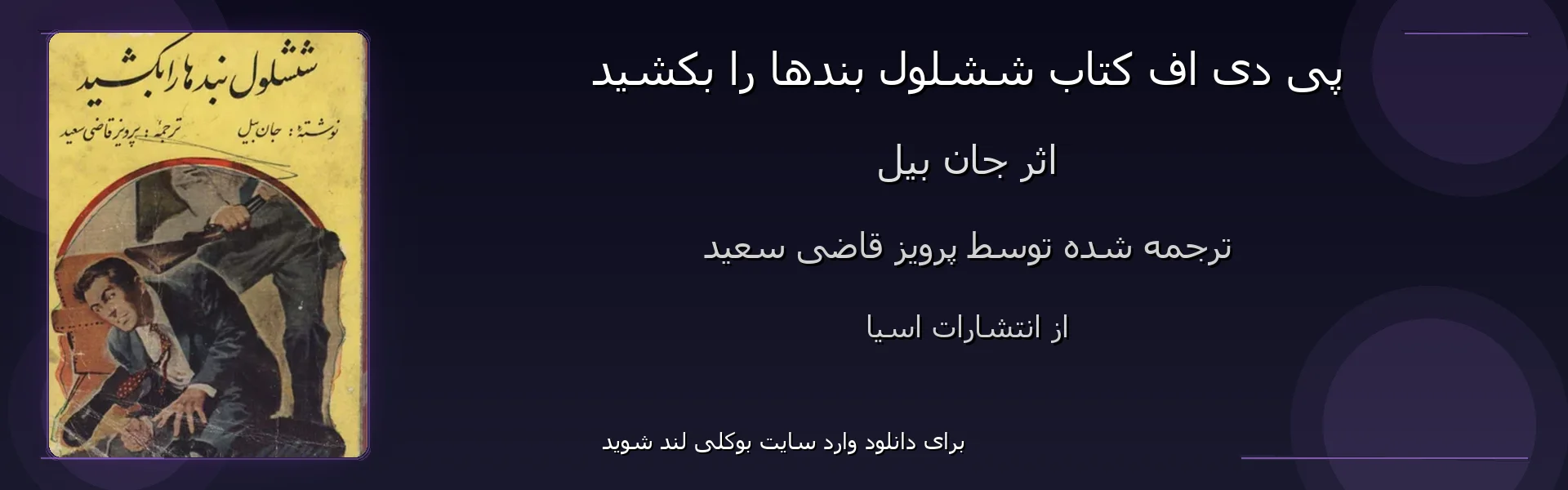 ششلول بندها را بکشید - بنر - فایل استور